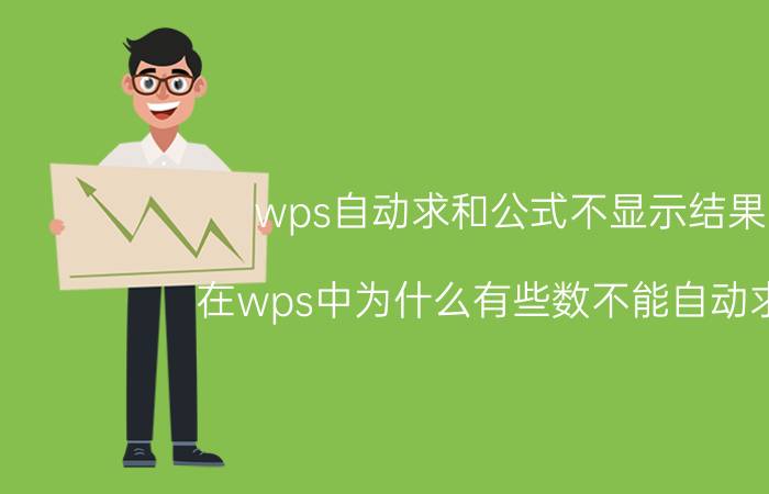 wps自动求和公式不显示结果 在wps中为什么有些数不能自动求和？